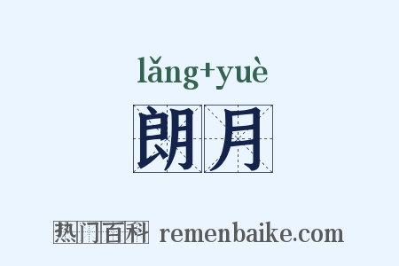 朗月是什么意思的图片